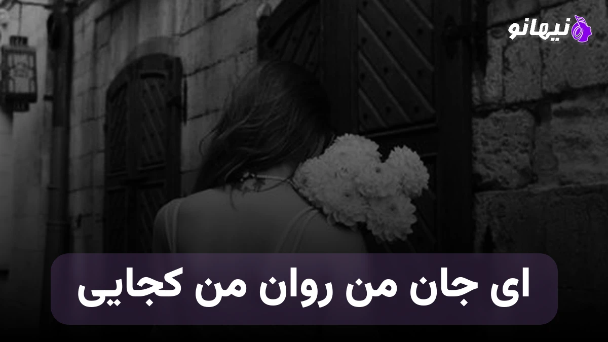 دانلود آهنگ ای جان من روان من کجایی صدای زن هوش مصنوعی